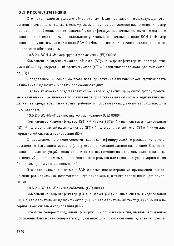 Страница 1752 ГОСТ Р ИСО/HL7 27931-2015