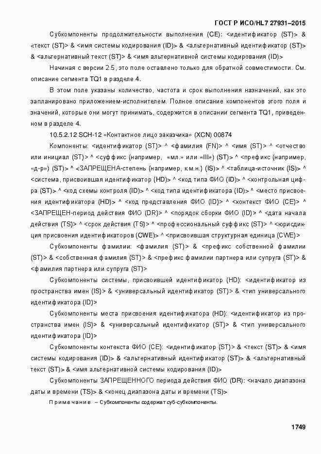 Страница 1755 ГОСТ Р ИСО/HL7 27931-2015
