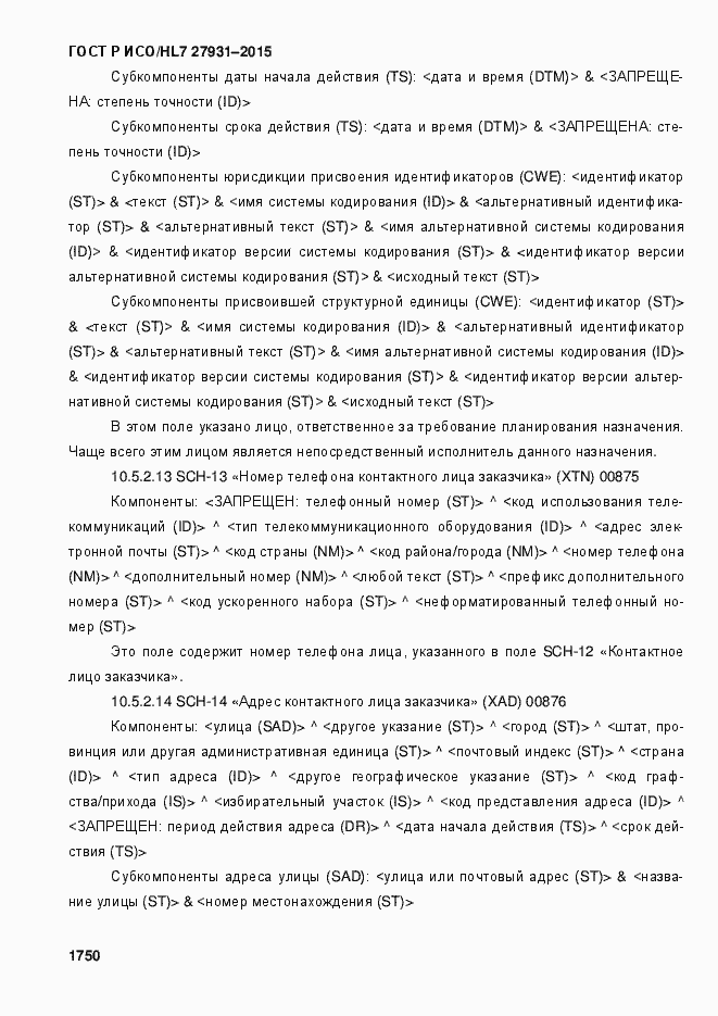 Страница 1756 ГОСТ Р ИСО/HL7 27931-2015
