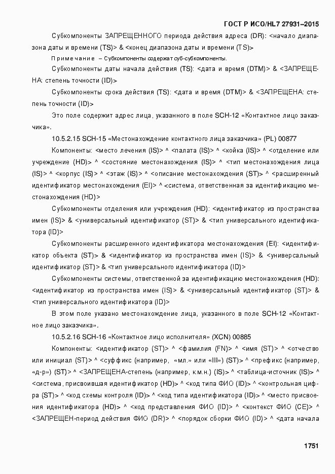 Страница 1757 ГОСТ Р ИСО/HL7 27931-2015