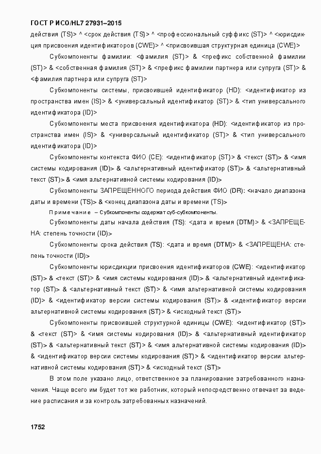 Страница 1758 ГОСТ Р ИСО/HL7 27931-2015