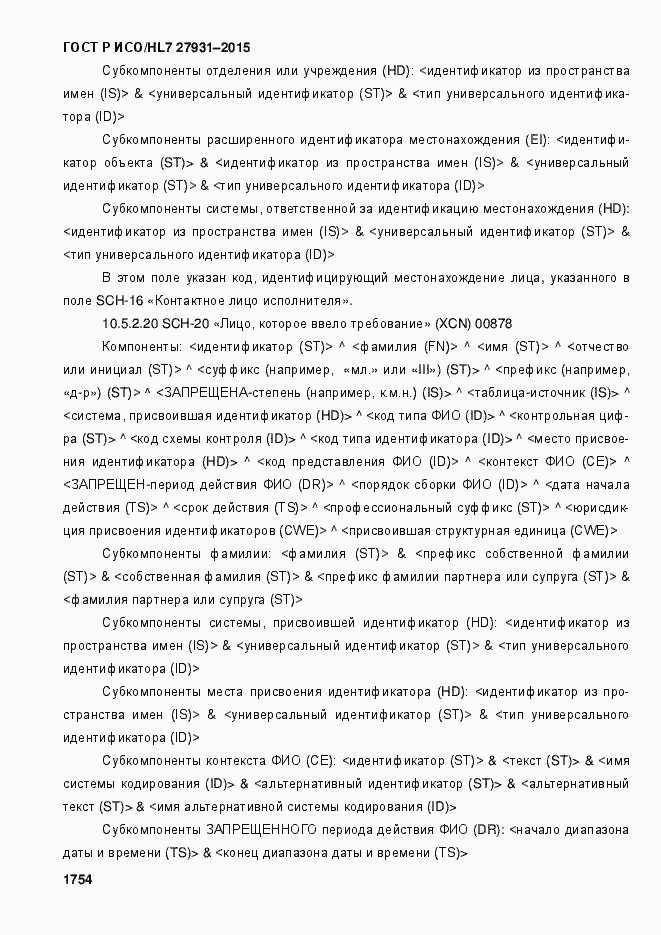 Страница 1760 ГОСТ Р ИСО/HL7 27931-2015
