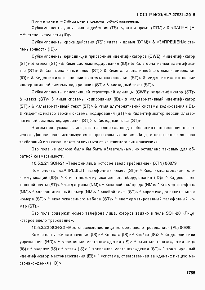 Страница 1761 ГОСТ Р ИСО/HL7 27931-2015