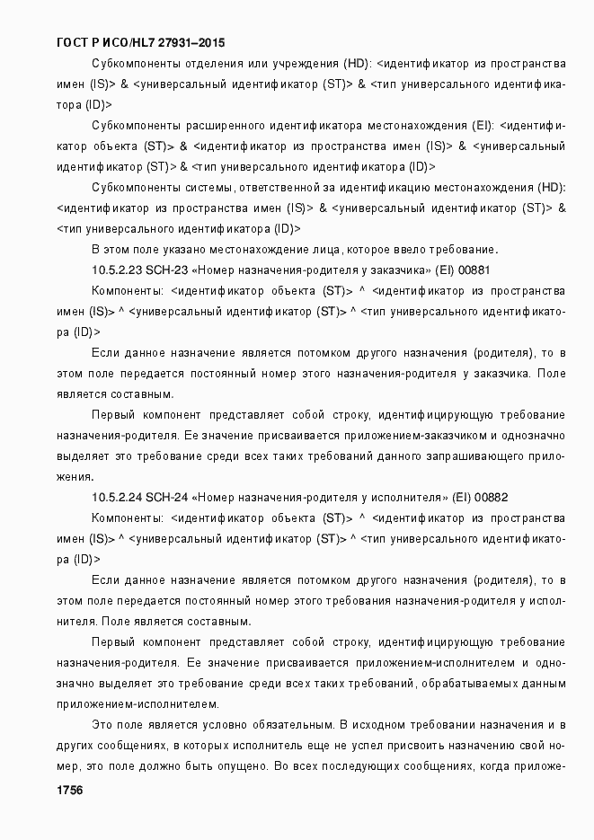 Страница 1762 ГОСТ Р ИСО/HL7 27931-2015