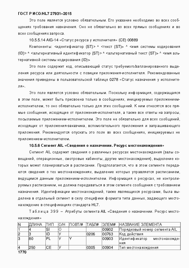 Страница 1776 ГОСТ Р ИСО/HL7 27931-2015