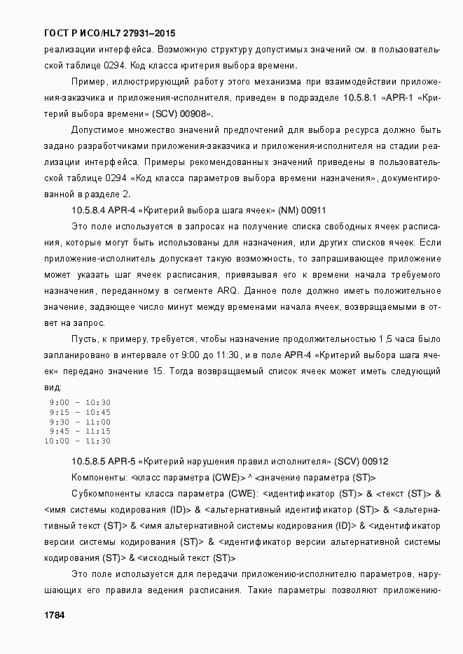 Страница 1790 ГОСТ Р ИСО/HL7 27931-2015