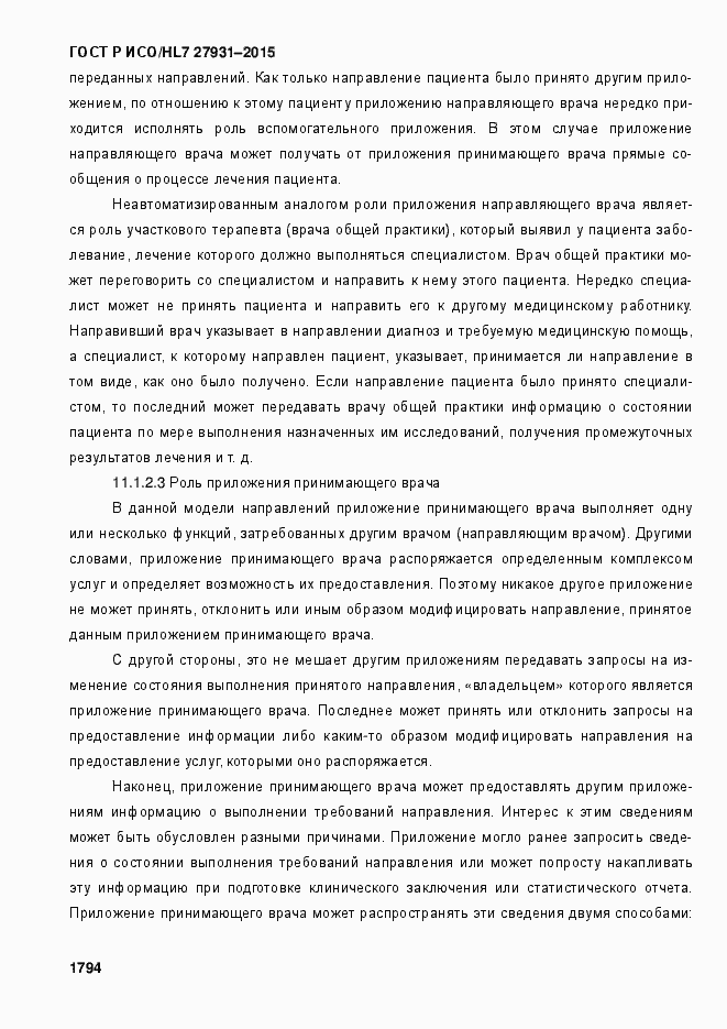 Страница 1800 ГОСТ Р ИСО/HL7 27931-2015