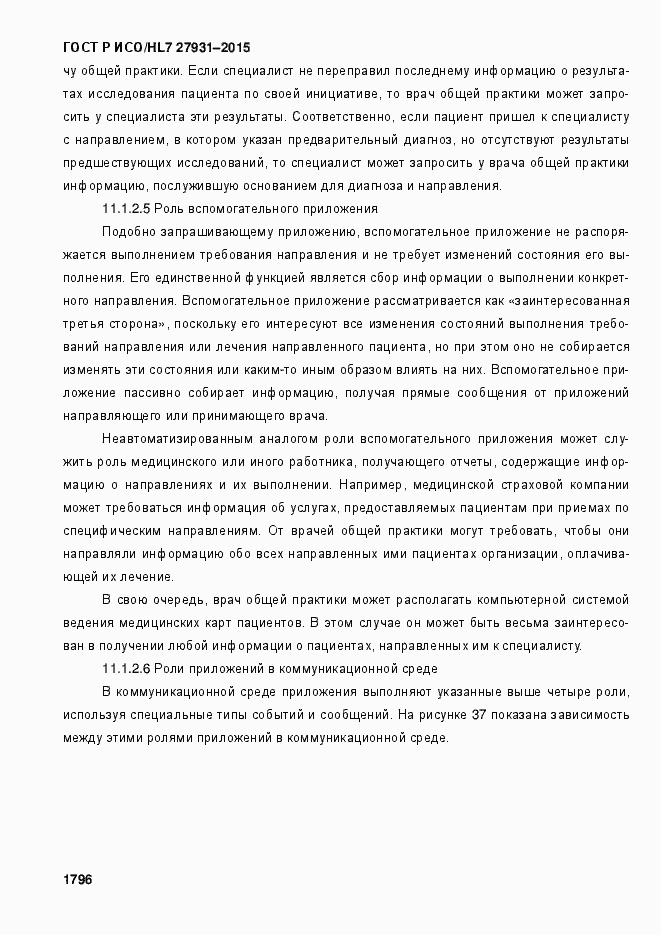 Страница 1802 ГОСТ Р ИСО/HL7 27931-2015
