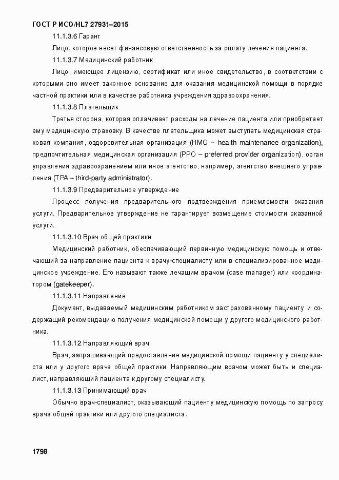 Страница 1804 ГОСТ Р ИСО/HL7 27931-2015