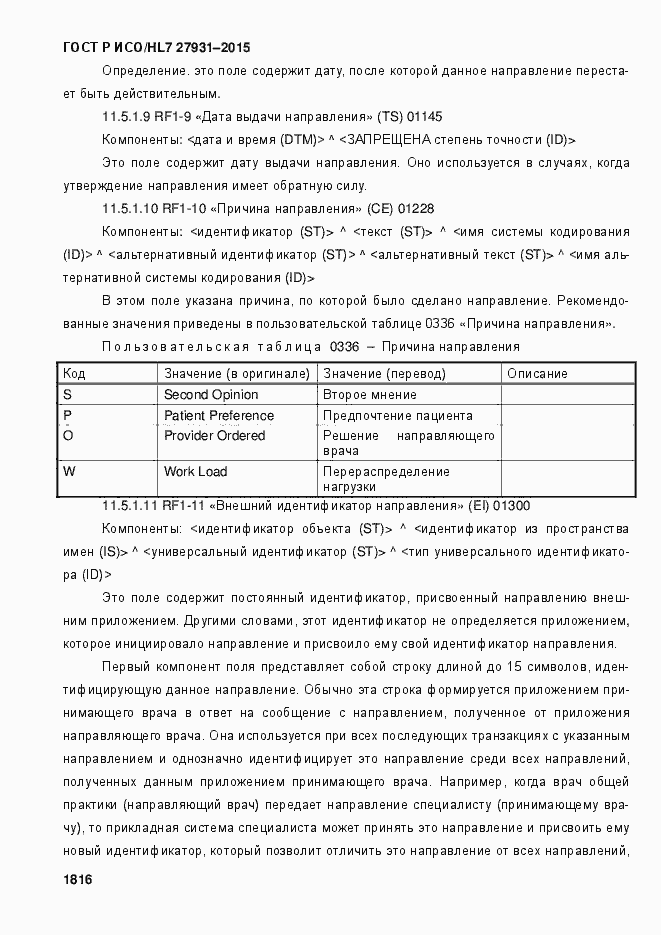 Страница 1822 ГОСТ Р ИСО/HL7 27931-2015
