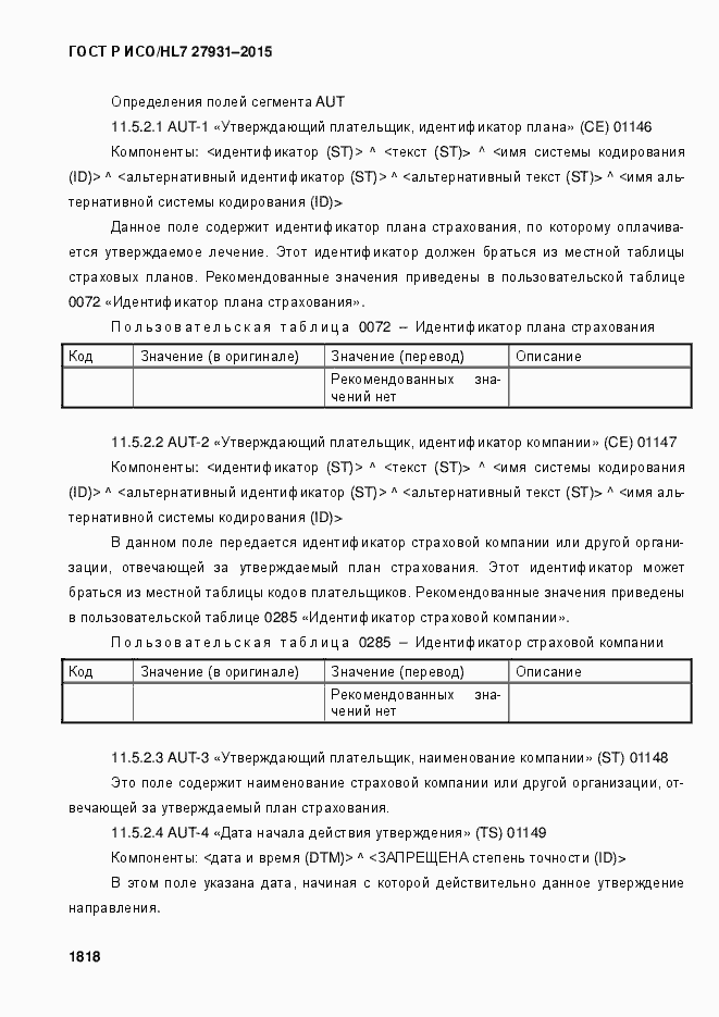 Страница 1824 ГОСТ Р ИСО/HL7 27931-2015