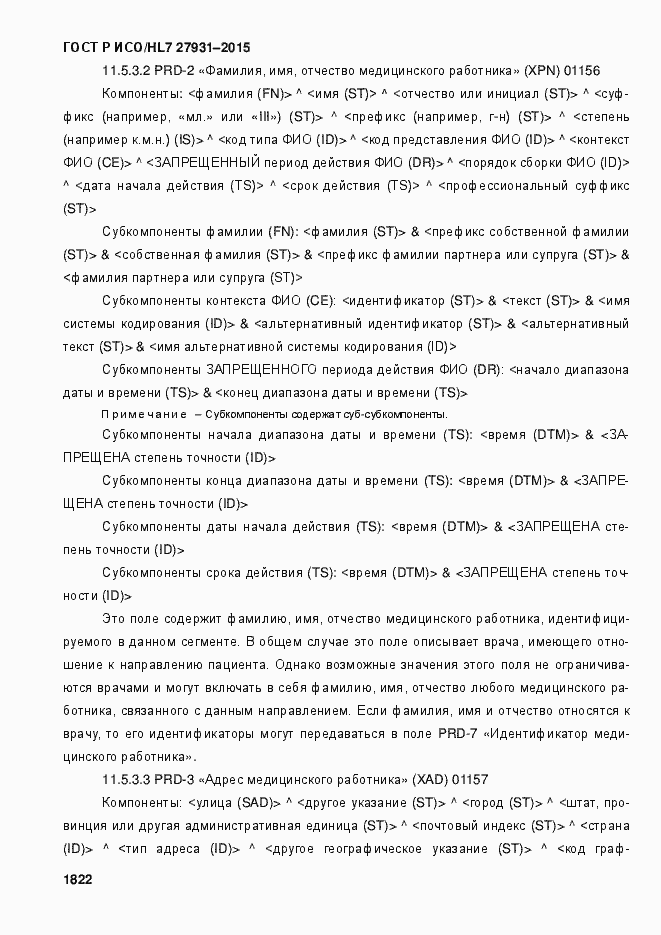 Страница 1828 ГОСТ Р ИСО/HL7 27931-2015
