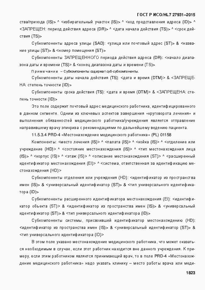 Страница 1829 ГОСТ Р ИСО/HL7 27931-2015