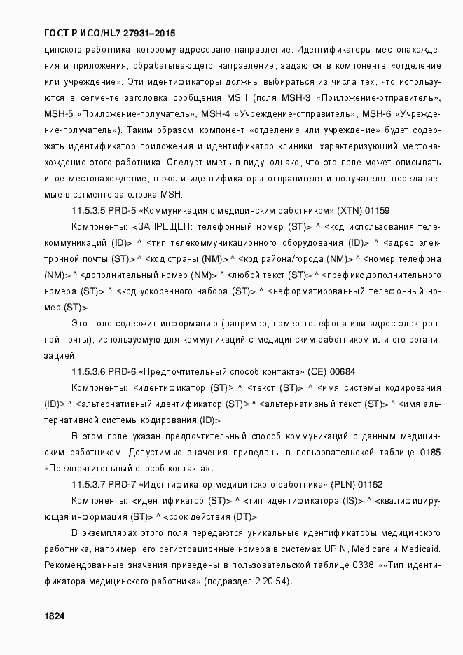 Страница 1830 ГОСТ Р ИСО/HL7 27931-2015