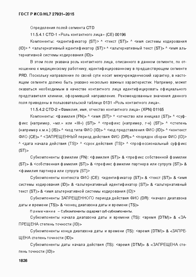 Страница 1832 ГОСТ Р ИСО/HL7 27931-2015