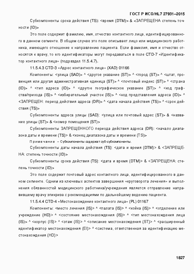 Страница 1833 ГОСТ Р ИСО/HL7 27931-2015