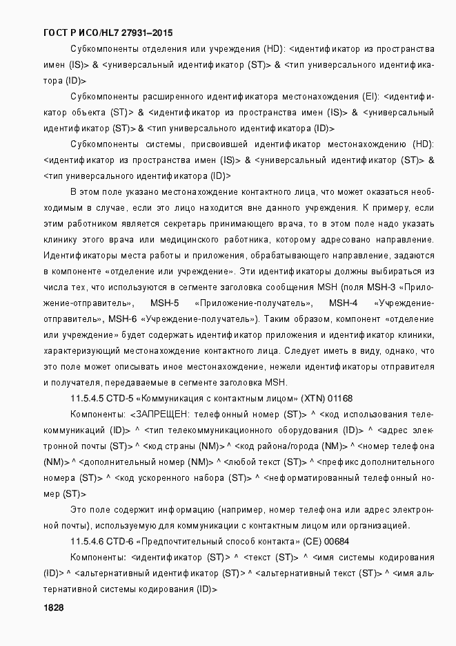 Страница 1834 ГОСТ Р ИСО/HL7 27931-2015