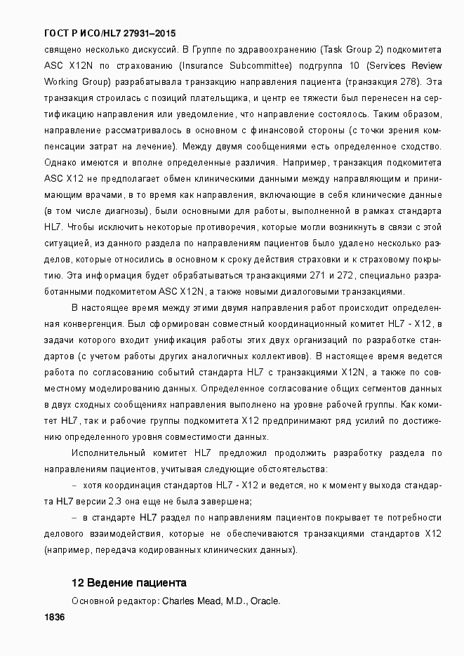 Страница 1842 ГОСТ Р ИСО/HL7 27931-2015