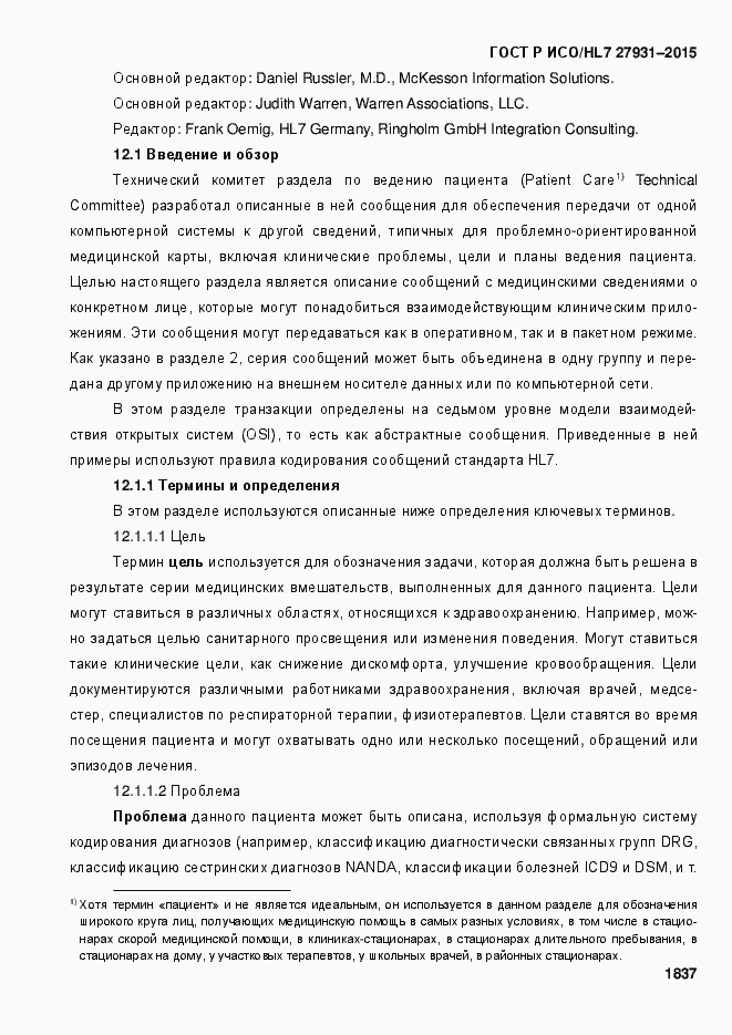 Страница 1843 ГОСТ Р ИСО/HL7 27931-2015