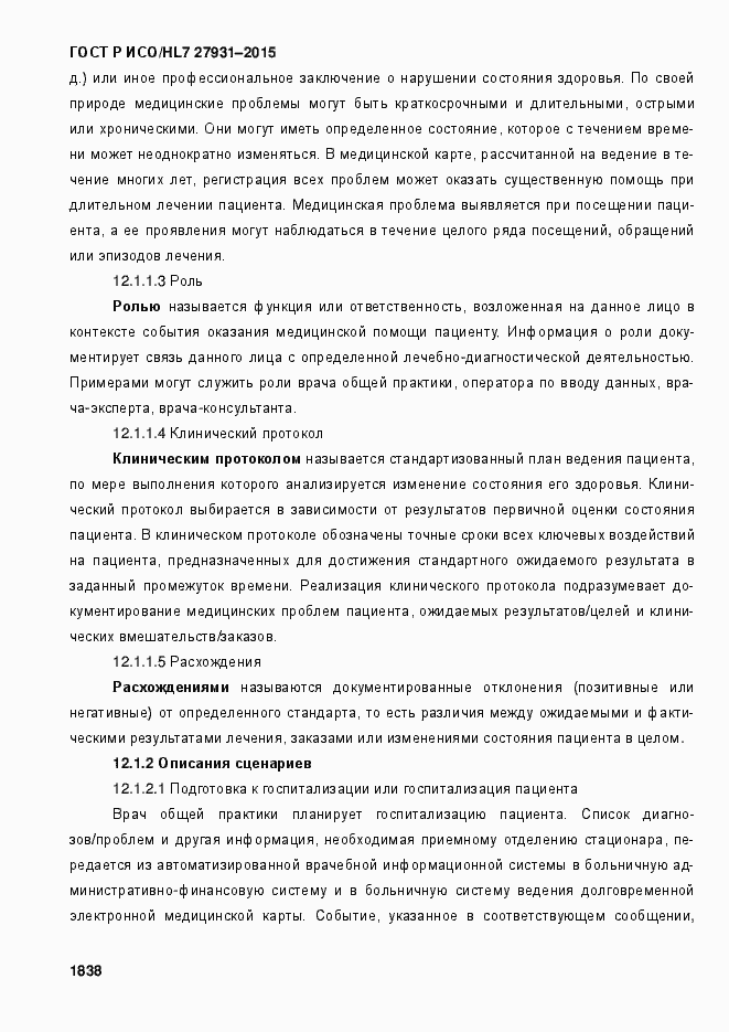 Страница 1844 ГОСТ Р ИСО/HL7 27931-2015