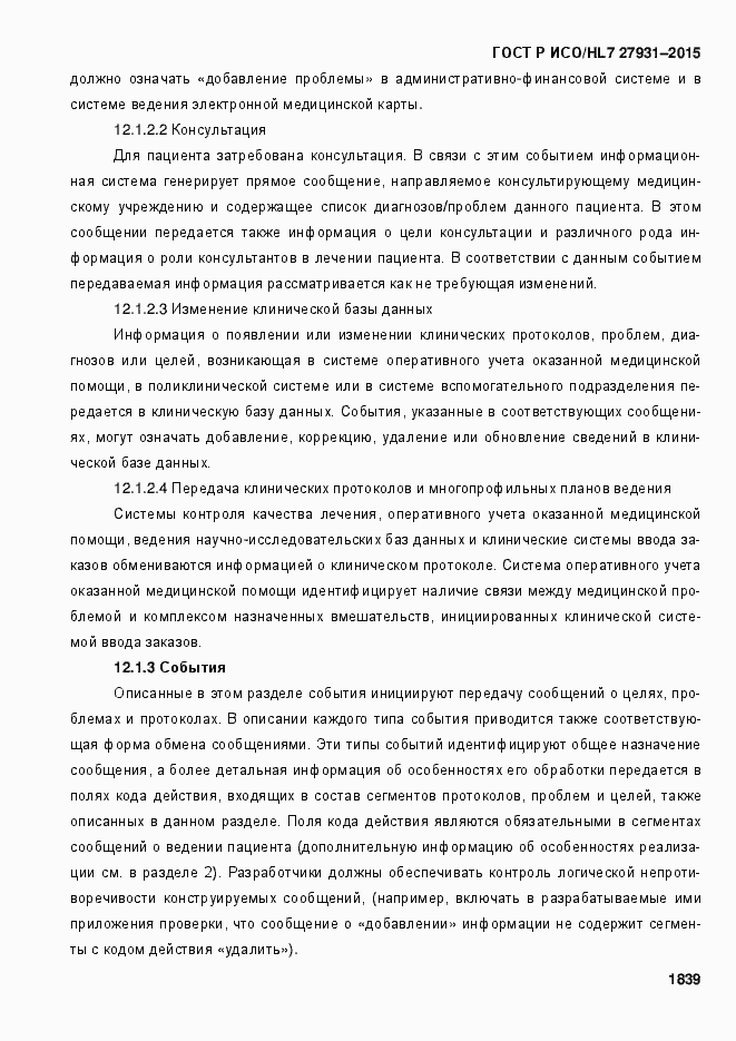 Страница 1845 ГОСТ Р ИСО/HL7 27931-2015