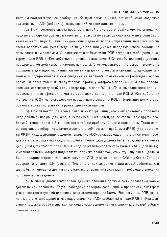 Страница 1849 ГОСТ Р ИСО/HL7 27931-2015