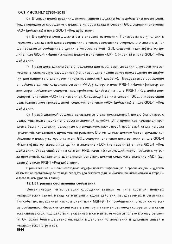 Страница 1850 ГОСТ Р ИСО/HL7 27931-2015