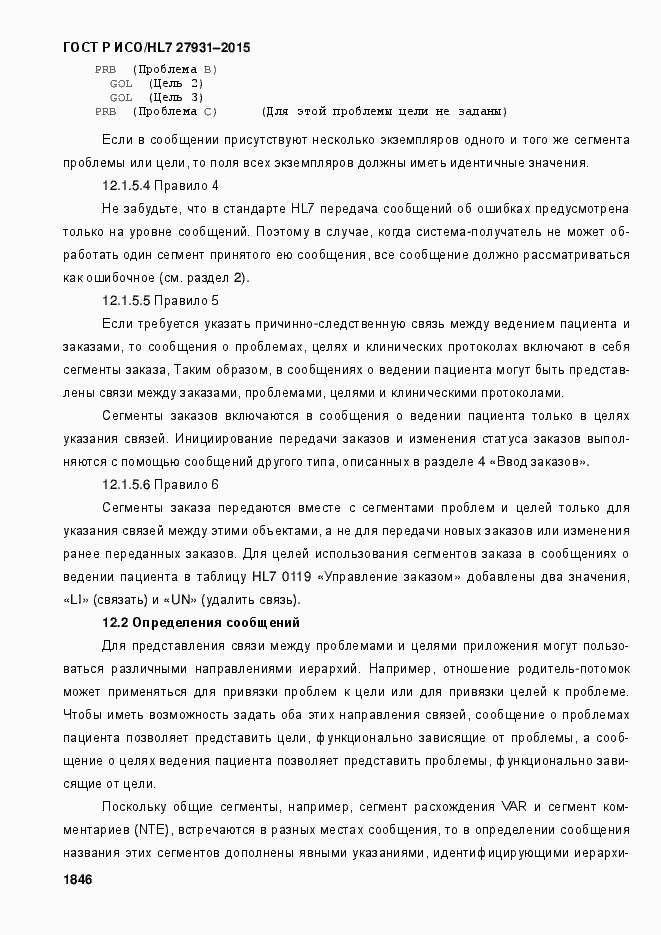 Страница 1852 ГОСТ Р ИСО/HL7 27931-2015