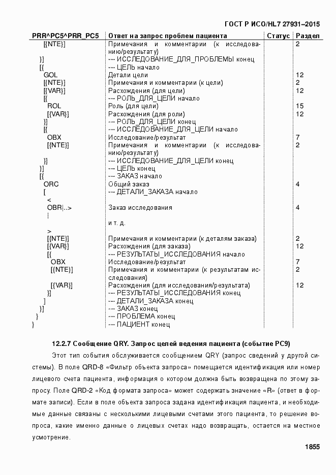 Страница 1861 ГОСТ Р ИСО/HL7 27931-2015