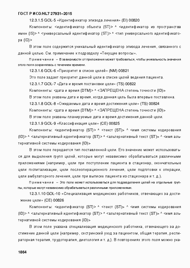 Страница 1870 ГОСТ Р ИСО/HL7 27931-2015