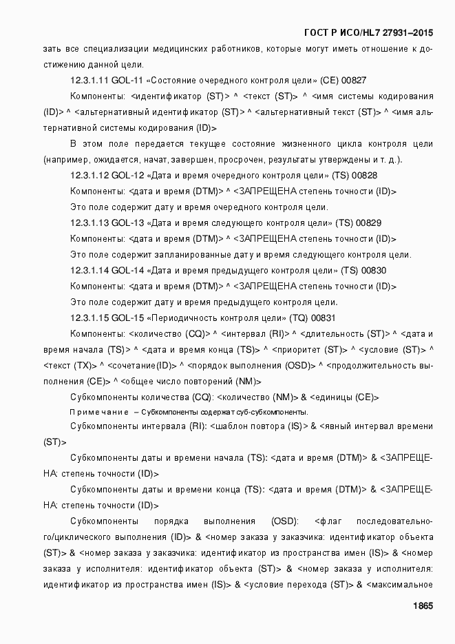 Страница 1871 ГОСТ Р ИСО/HL7 27931-2015