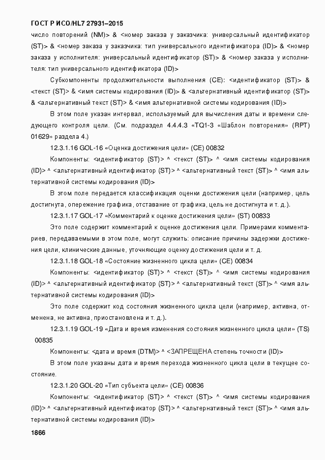 Страница 1872 ГОСТ Р ИСО/HL7 27931-2015