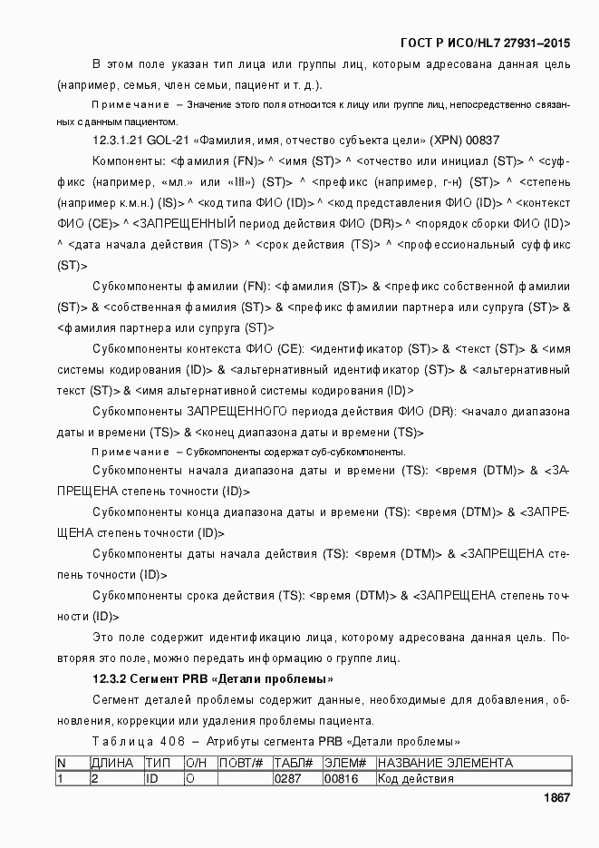 Страница 1873 ГОСТ Р ИСО/HL7 27931-2015
