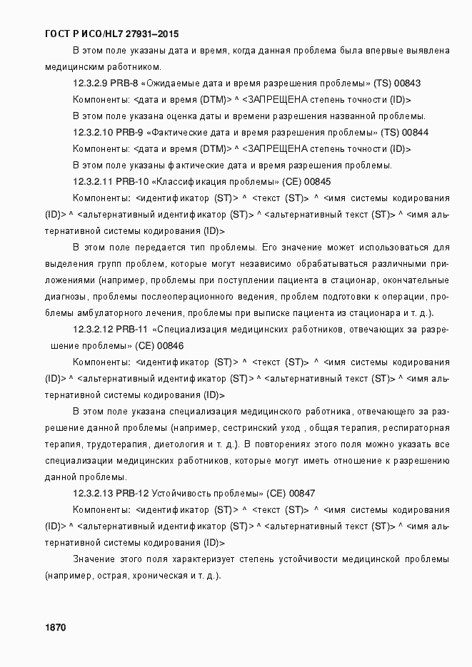 Страница 1876 ГОСТ Р ИСО/HL7 27931-2015