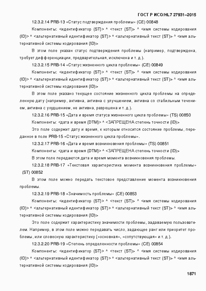 Страница 1877 ГОСТ Р ИСО/HL7 27931-2015
