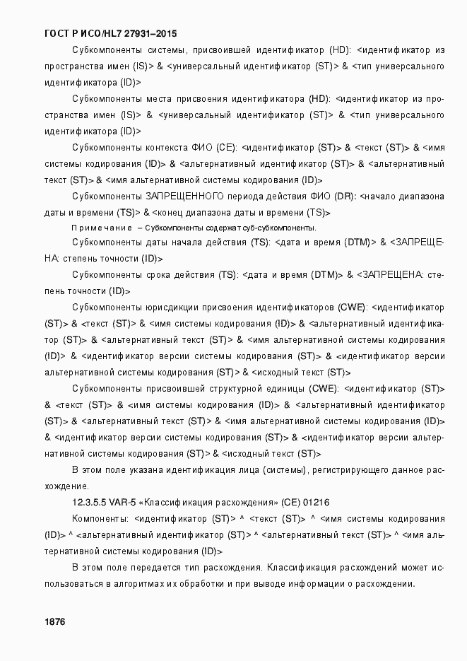 Страница 1882 ГОСТ Р ИСО/HL7 27931-2015
