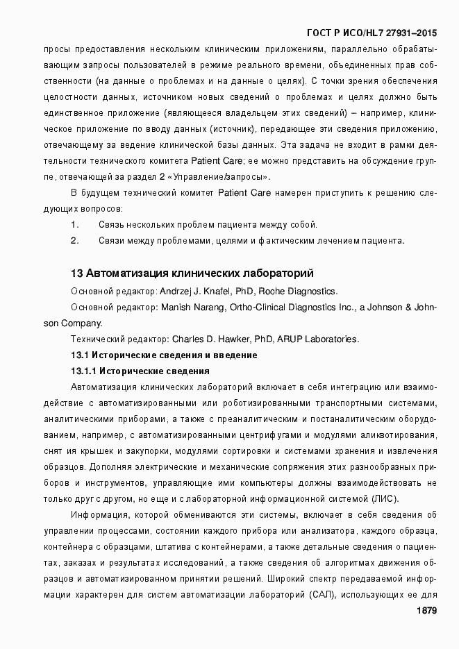 Страница 1885 ГОСТ Р ИСО/HL7 27931-2015