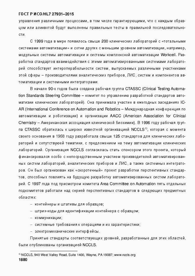 Страница 1886 ГОСТ Р ИСО/HL7 27931-2015