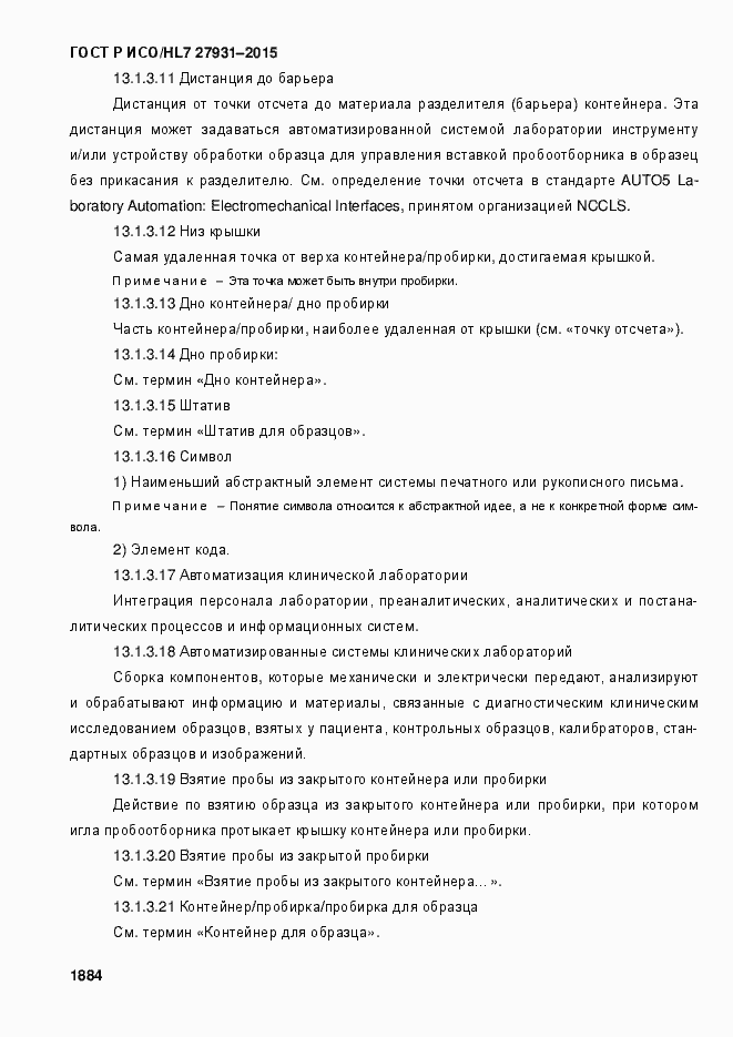 Страница 1890 ГОСТ Р ИСО/HL7 27931-2015