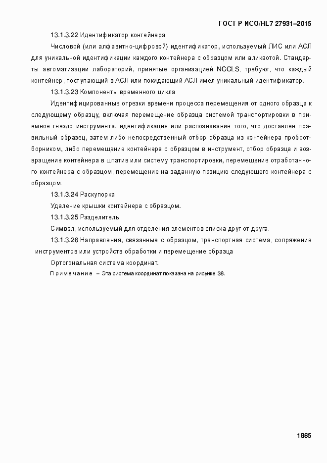 Страница 1891 ГОСТ Р ИСО/HL7 27931-2015