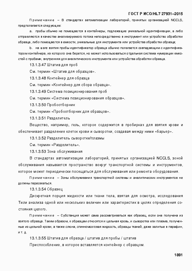 Страница 1897 ГОСТ Р ИСО/HL7 27931-2015