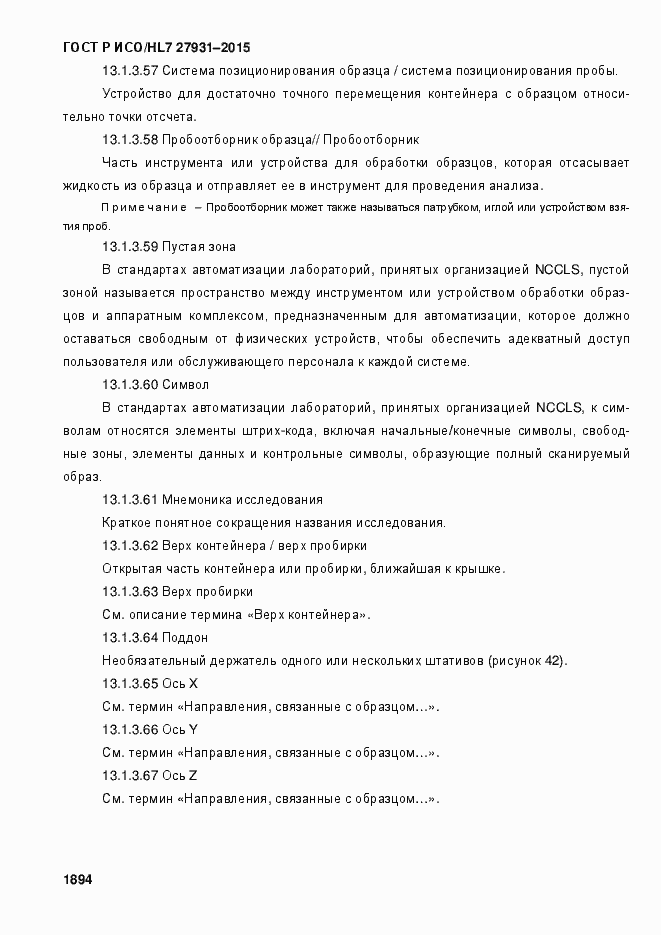 Страница 1900 ГОСТ Р ИСО/HL7 27931-2015