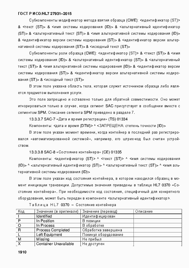 Страница 1916 ГОСТ Р ИСО/HL7 27931-2015