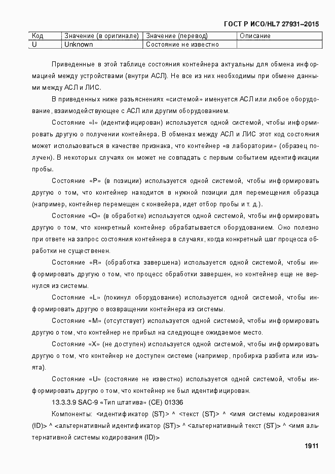 Страница 1917 ГОСТ Р ИСО/HL7 27931-2015