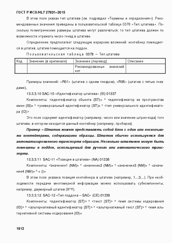Страница 1918 ГОСТ Р ИСО/HL7 27931-2015