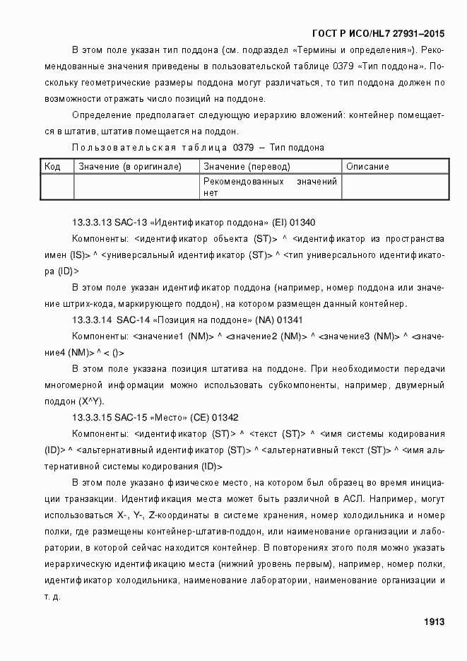 Страница 1919 ГОСТ Р ИСО/HL7 27931-2015
