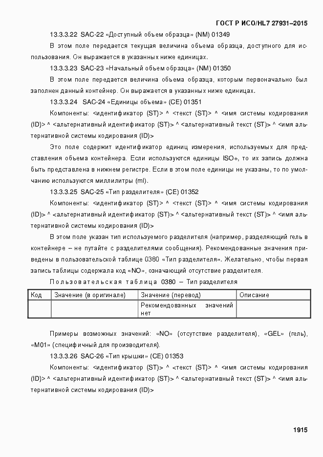 Страница 1921 ГОСТ Р ИСО/HL7 27931-2015