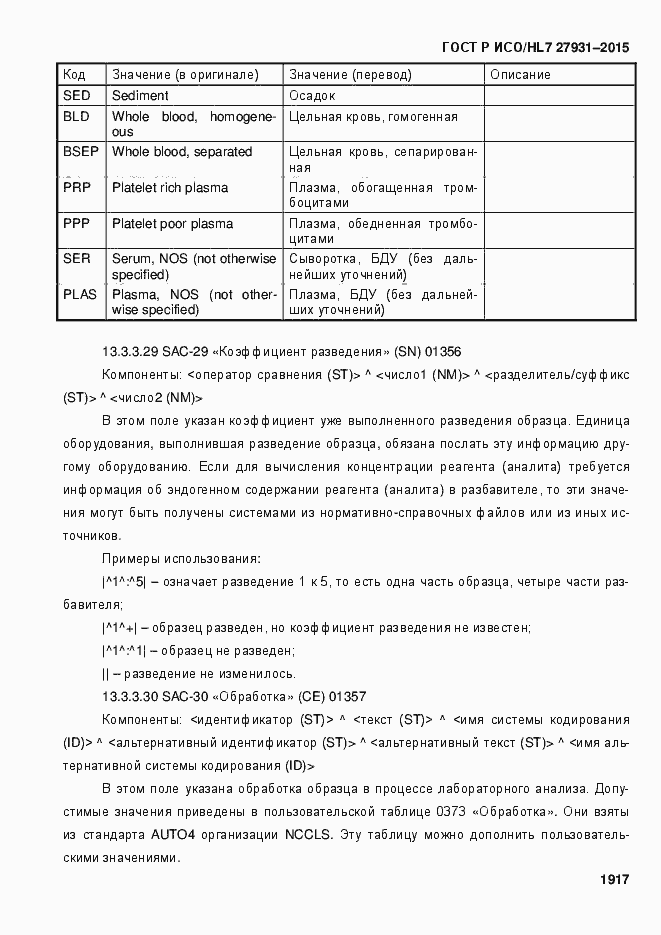 Страница 1923 ГОСТ Р ИСО/HL7 27931-2015