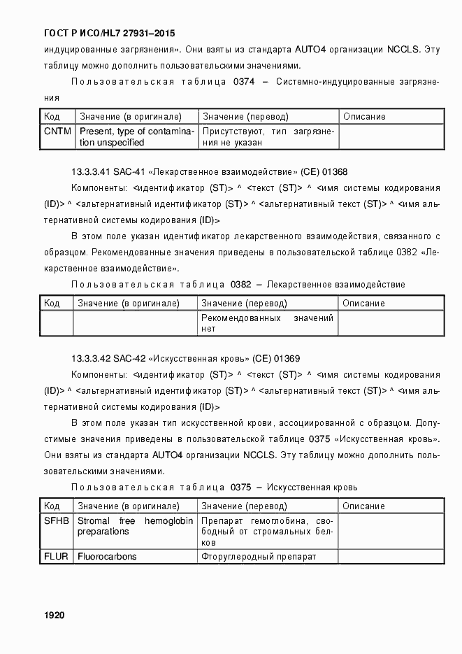 Страница 1926 ГОСТ Р ИСО/HL7 27931-2015