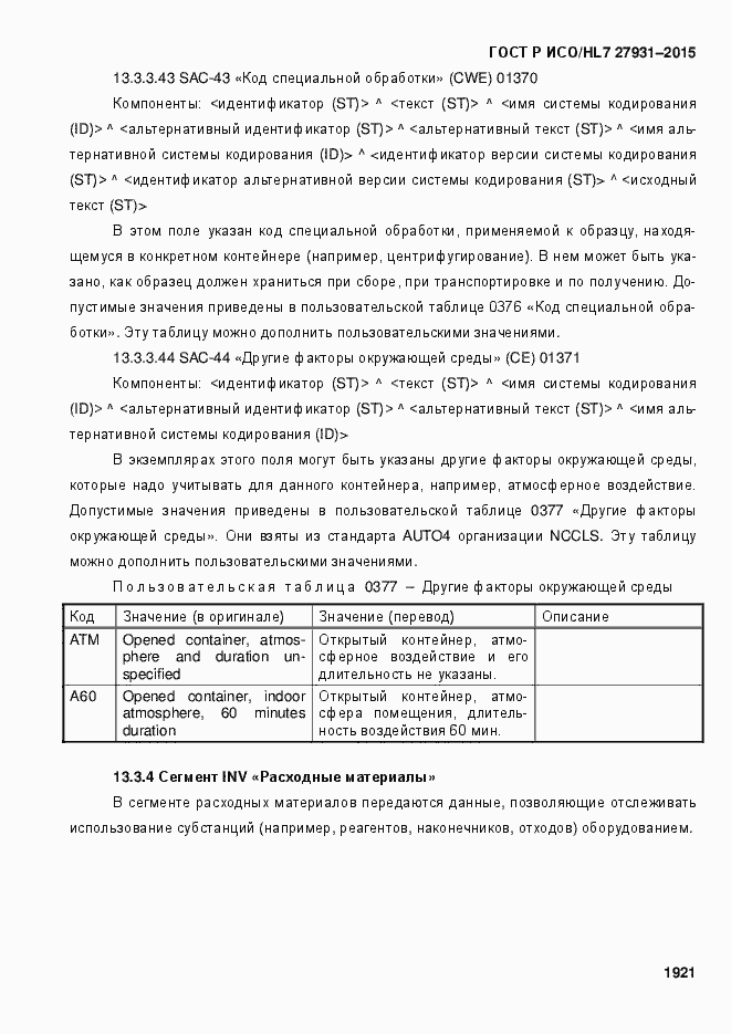 Страница 1927 ГОСТ Р ИСО/HL7 27931-2015